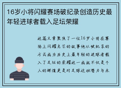 16岁小将闪耀赛场破纪录创造历史最年轻进球者载入足坛荣耀 16岁小将闪耀赛场破纪录创造历史最年轻进球者载入足坛荣耀