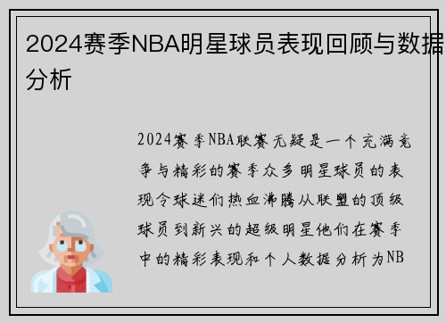 2024赛季NBA明星球员表现回顾与数据分析 2024赛季NBA明星球员表现回顾与数据分析