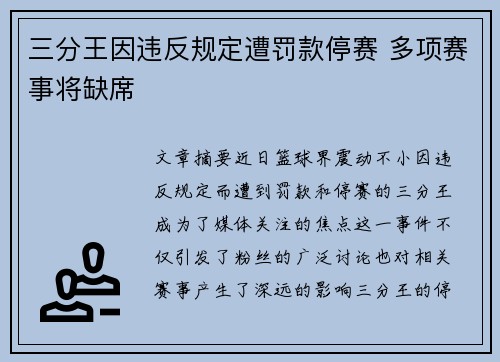 三分王因违反规定遭罚款停赛 多项赛事将缺席 三分王因违反规定遭罚款停赛 多项赛事将缺席