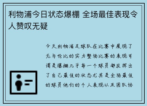 利物浦今日状态爆棚 全场最佳表现令人赞叹无疑 利物浦今日状态爆棚 全场最佳表现令人赞叹无疑