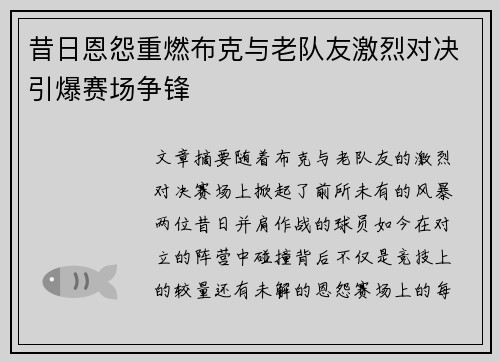 昔日恩怨重燃布克与老队友激烈对决引爆赛场争锋 昔日恩怨重燃布克与老队友激烈对决引爆赛场争锋