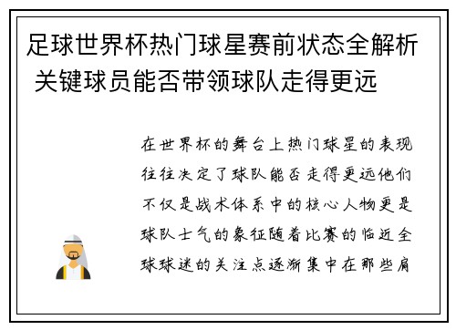 足球世界杯热门球星赛前状态全解析 关键球员能否带领球队走得更远