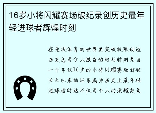 16岁小将闪耀赛场破纪录创历史最年轻进球者辉煌时刻