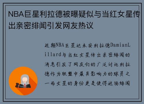 NBA巨星利拉德被曝疑似与当红女星传出亲密绯闻引发网友热议