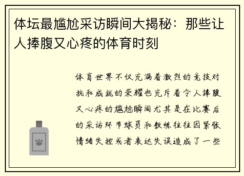 体坛最尴尬采访瞬间大揭秘：那些让人捧腹又心疼的体育时刻