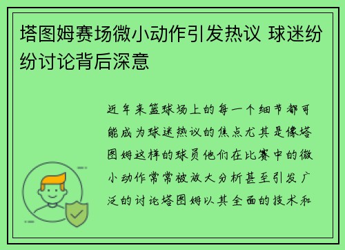 塔图姆赛场微小动作引发热议 球迷纷纷讨论背后深意