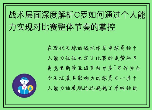 战术层面深度解析C罗如何通过个人能力实现对比赛整体节奏的掌控