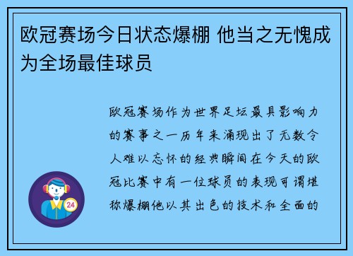 欧冠赛场今日状态爆棚 他当之无愧成为全场最佳球员