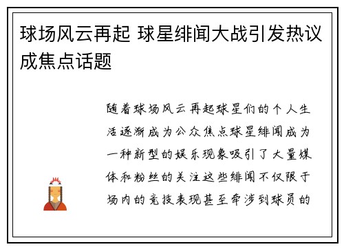 球场风云再起 球星绯闻大战引发热议成焦点话题