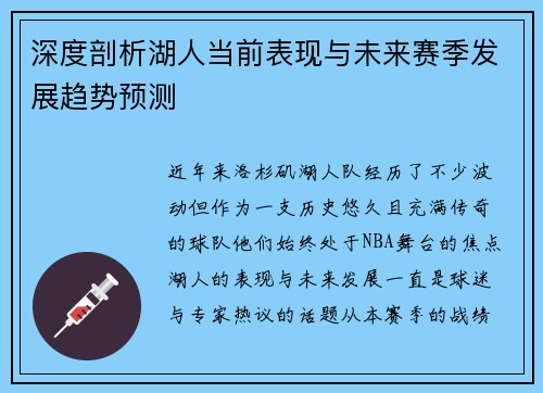 深度剖析湖人当前表现与未来赛季发展趋势预测 深度剖析湖人当前表现与未来赛季发展趋势预测