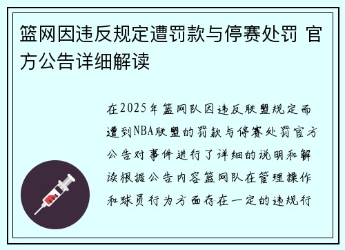 篮网因违反规定遭罚款与停赛处罚 官方公告详细解读
