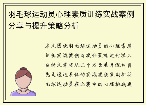 羽毛球运动员心理素质训练实战案例分享与提升策略分析 羽毛球运动员心理素质训练实战案例分享与提升策略分析