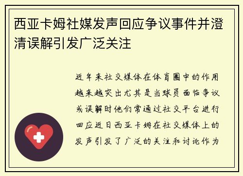 西亚卡姆社媒发声回应争议事件并澄清误解引发广泛关注 西亚卡姆社媒发声回应争议事件并澄清误解引发广泛关注