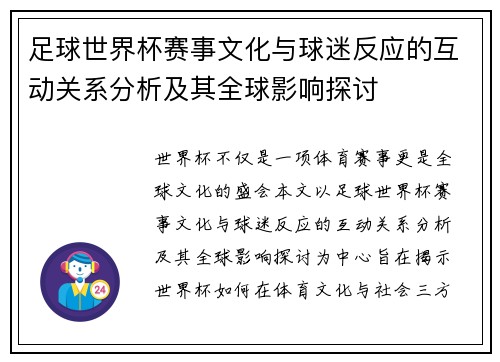 足球世界杯赛事文化与球迷反应的互动关系分析及其全球影响探讨