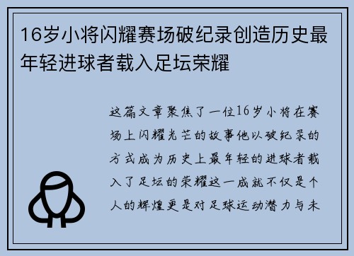 16岁小将闪耀赛场破纪录创造历史最年轻进球者载入足坛荣耀