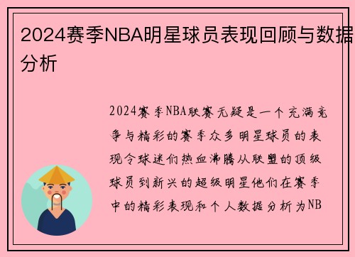 2024赛季NBA明星球员表现回顾与数据分析