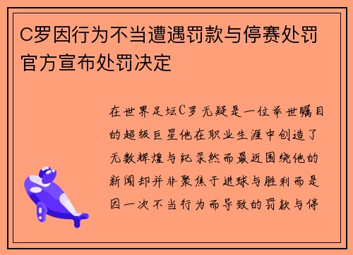 C罗因行为不当遭遇罚款与停赛处罚 官方宣布处罚决定 C罗因行为不当遭遇罚款与停赛处罚 官方宣布处罚决定