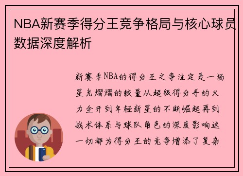 NBA新赛季得分王竞争格局与核心球员数据深度解析 NBA新赛季得分王竞争格局与核心球员数据深度解析