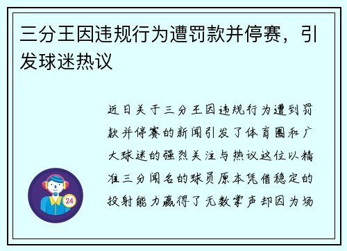 三分王因违规行为遭罚款并停赛,引发球迷热议 三分王因违规行为遭罚款并停赛,引发球迷热议