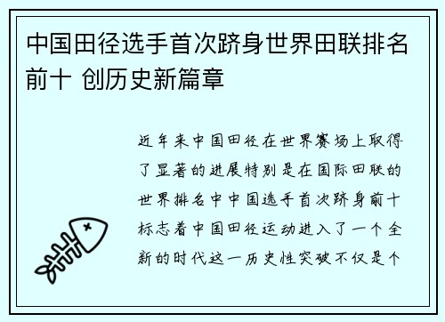 中国田径选手首次跻身世界田联排名前十 创历史新篇章 中国田径选手首次跻身世界田联排名前十 创历史新篇章