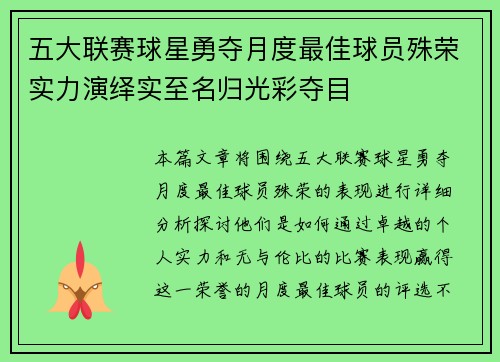 五大联赛球星勇夺月度最佳球员殊荣实力演绎实至名归光彩夺目 五大联赛球星勇夺月度最佳球员殊荣实力演绎实至名归光彩夺目