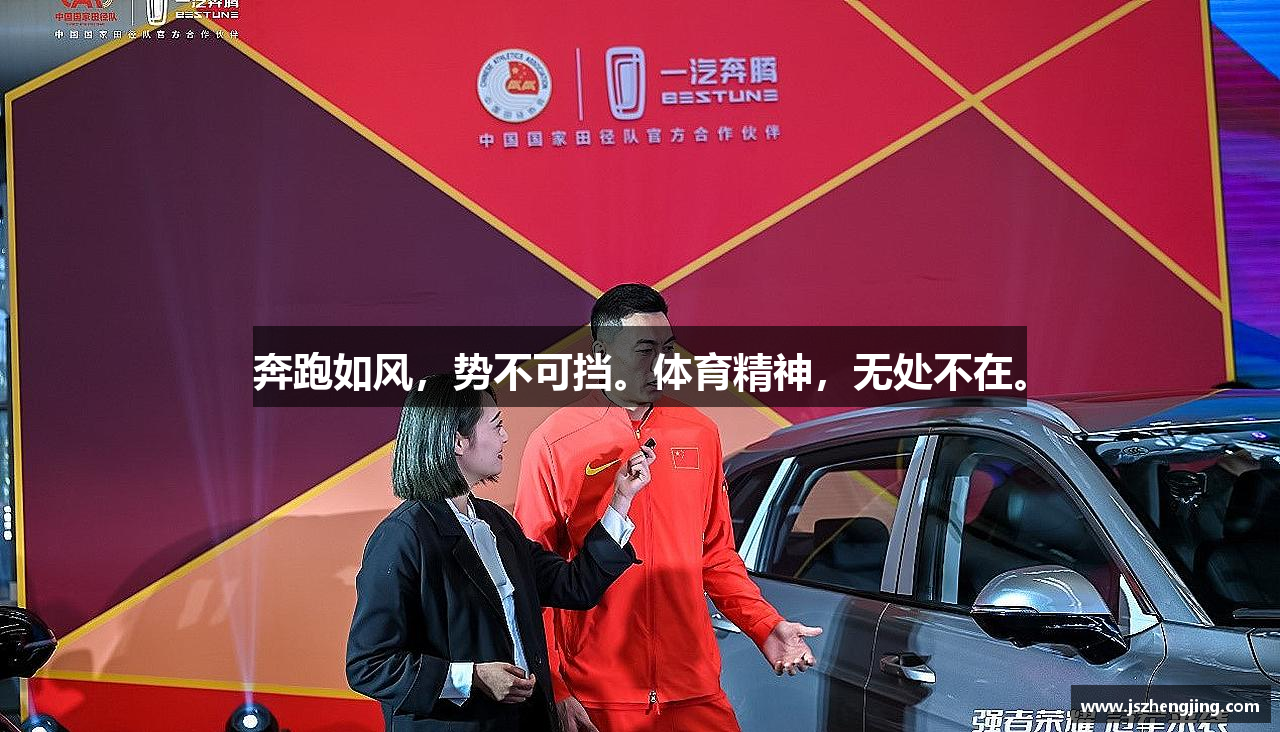 必一运动bsport体育奔跑如风，势不可挡。体育精神，无处不在。